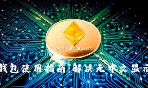 小狐钱包使用指南：解决无中文显示问题