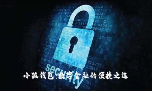 小狐钱包：数字金融的便捷之选