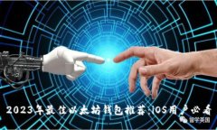 2023年最佳以太坊钱包推荐