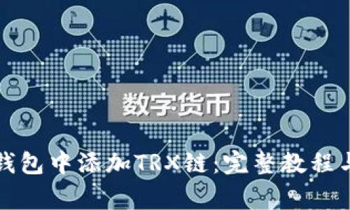 如何在小狐狸钱包中添加TRX链：完整教程与常见问题解答