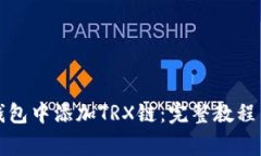 如何在小狐狸钱包中添加