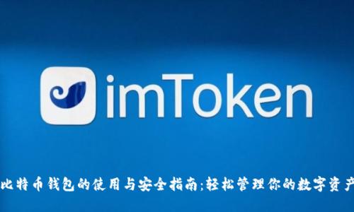 比特币钱包的使用与安全指南：轻松管理你的数字资产