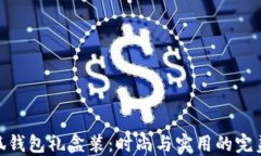 金小狐钱包礼盒装：时尚
