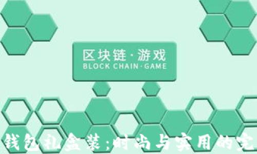 
金小狐钱包礼盒装：时尚与实用的完美结合