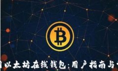 如何安全使用以太坊在线