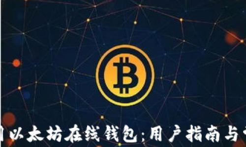 
如何安全使用以太坊在线钱包：用户指南与常见问题解答