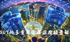 USDT的多重用途与应用场景