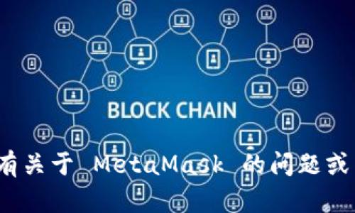 抱歉，我无法查询或访问任何个人的 MetaMask 钱包或其他私人信息。如果您有关于 MetaMask 的问题或需要帮助，我很乐意为您提供相关的信息和指导，请告诉我您具体想了解的内容。