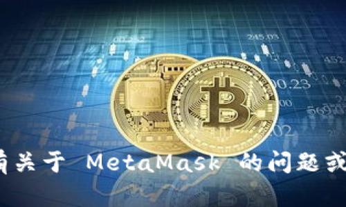 抱歉，我无法查询或访问任何个人的 MetaMask 钱包或其他私人信息。如果您有关于 MetaMask 的问题或需要帮助，我很乐意为您提供相关的信息和指导，请告诉我您具体想了解的内容。