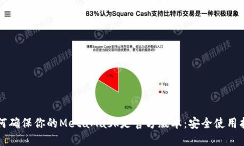 如何确保你的MetaMask是官方版本：安全使用指南