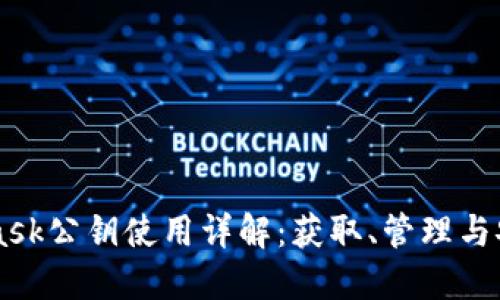 Metamask公钥使用详解：获取、管理与安全实践