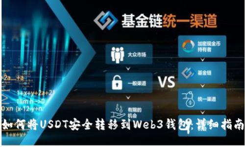 如何将USDT安全转移到Web3钱包：详细指南