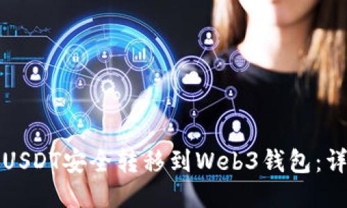 如何将USDT安全转移到Web3钱包：详细指南