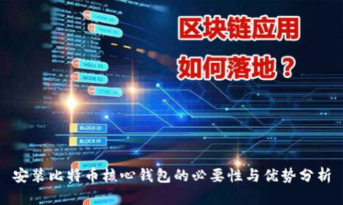 安装比特币核心钱包的必要性与优势分析