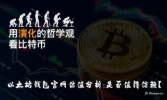 以太坊钱包官网估值分析