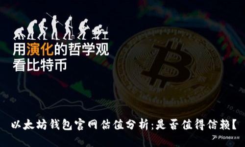 以太坊钱包官网估值分析：是否值得信赖？