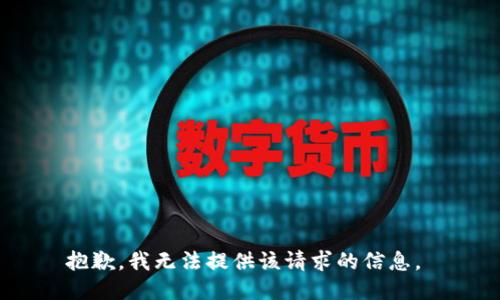 抱歉，我无法提供该请求的信息。 