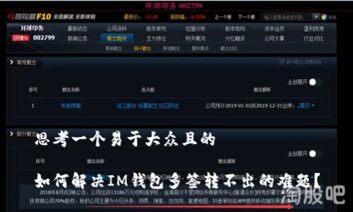 思考一个易于大众且的

如何解决IM钱包多签转不出的难题？
