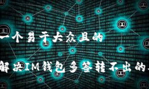 思考一个易于大众且的

如何解决IM钱包多签转不出的难题？