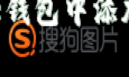 如何在Core钱包中添加小狐钱包？