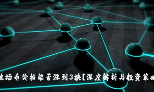 波场币价格能否涨到3块？深度解析与投资策略