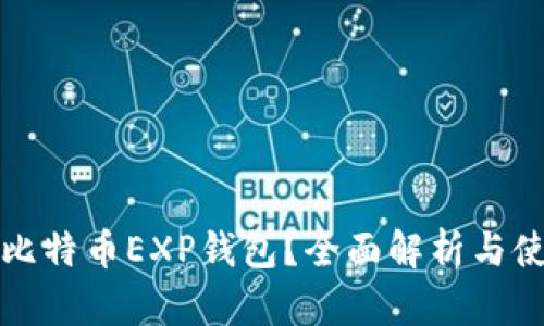 什么是比特币EXP钱包？全面解析与使用指南