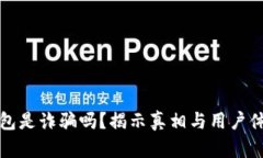 小狐钱包是诈骗吗？揭示