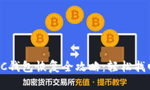 Win10 LTC钱包恢复全攻略：轻松找回您的资产