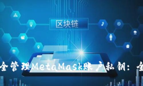 如何安全管理MetaMask账户私钥: 全面指南