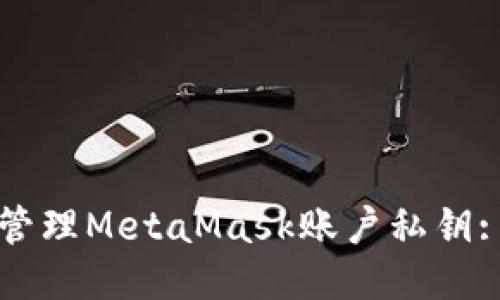 如何安全管理MetaMask账户私钥: 全面指南