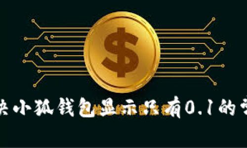 如何解决小狐钱包显示只有0.1的常见问题