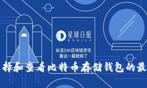 如何选择和查看比特币存储钱包的最佳方法