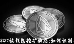 揭示USDT放钱包挖矿骗局：