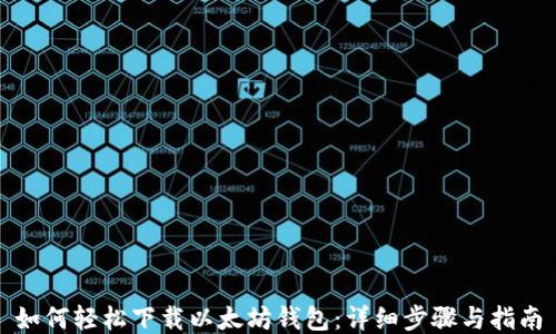 
如何轻松下载以太坊钱包：详细步骤与指南