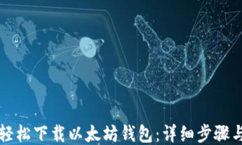 
如何轻松下载以太坊钱包：详细步骤与指南