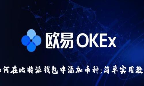 如何在比特派钱包中添加币种：简单实用教程