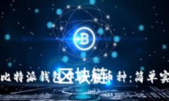 如何在比特派钱包中添加