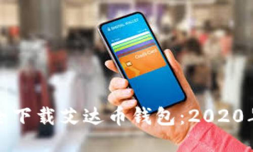如何安全下载艾达币钱包：2020年全攻略