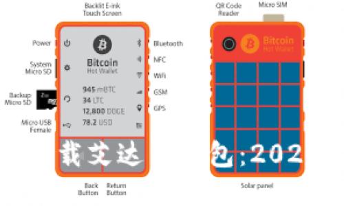 如何安全下载艾达币钱包：2020年全攻略