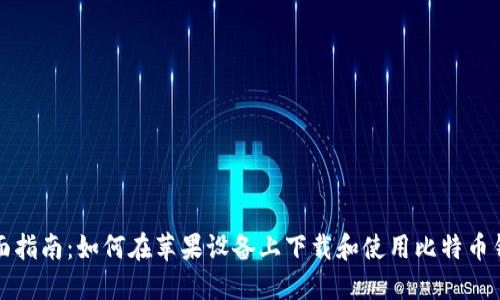全面指南：如何在苹果设备上下载和使用比特币钱包