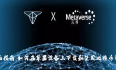 全面指南：如何在苹果设