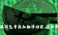 如何在小狐钱包中添加翻
