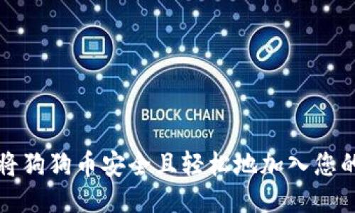 如何将狗狗币安全且轻松地加入您的钱包