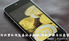 如何设置冷钱包泰达币地