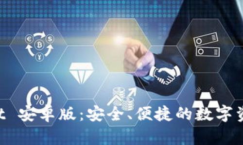TokenPocket 安卓版：安全、便捷的数字资产管理工具