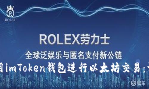 如何使用imToken钱包进行以太坊交易：详细指南