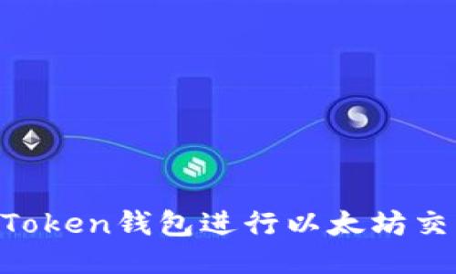 如何使用imToken钱包进行以太坊交易：详细指南