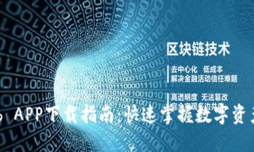 TokenClub APP下载指南：快速掌握数字资产投资利器