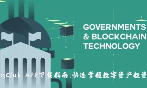 TokenClub APP下载指南：快速掌握数字资产投资利器