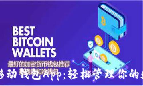   
狗狗币移动钱包App：轻松管理你的数字货币